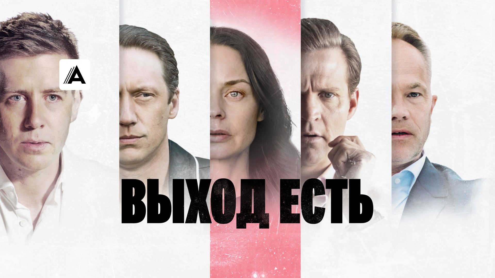 Выход есть